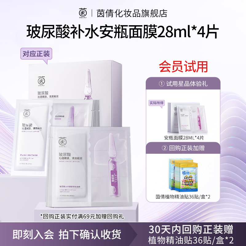 【U先尝鲜礼】茵倩玻尿酸补水安瓶面膜28ml*4片