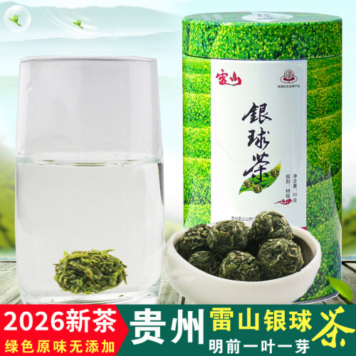 2026新茶贵州雷山银球茶银球特级