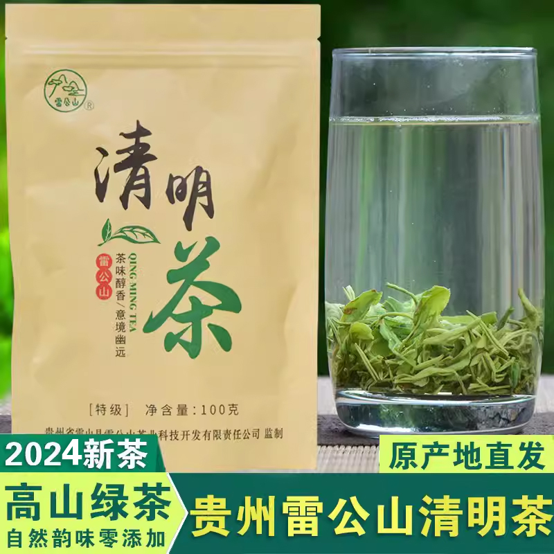 2024新茶贵州雷公山清明茶高山云雾绿茶雷山浓香茶叶袋装特级100g