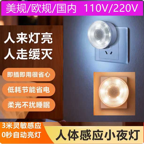 LED红外人体感应智能光控感应阳台走廊小起夜灯110V220V美规欧规