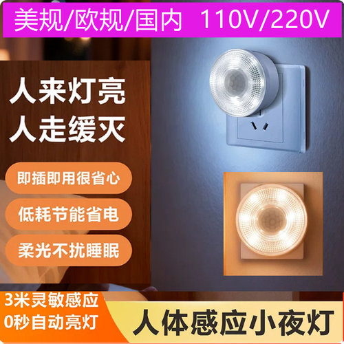 LED红外人体感应智能光控感应阳台走廊小起夜灯110V220V美规欧规