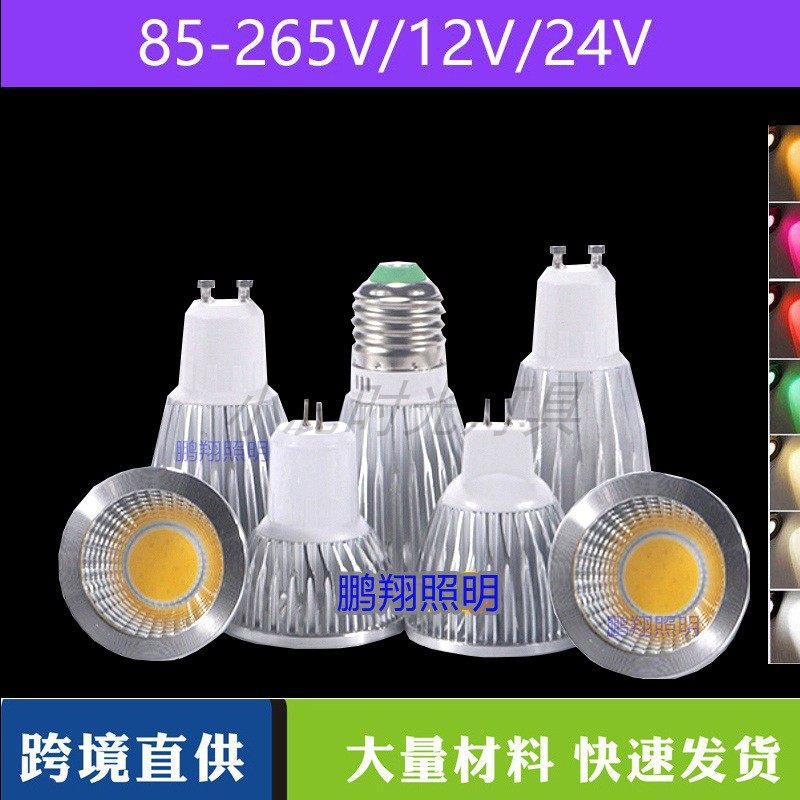 LED射灯3W5W7W灯杯COB光源MR16GU10GU5.3插脚12V110VE27螺口灯泡