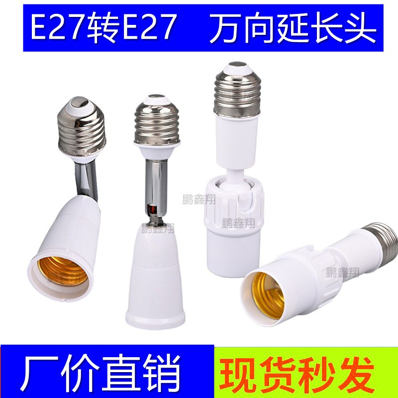 E27延长头转E27万向旋转动加长转接头大螺口灯座110V220V