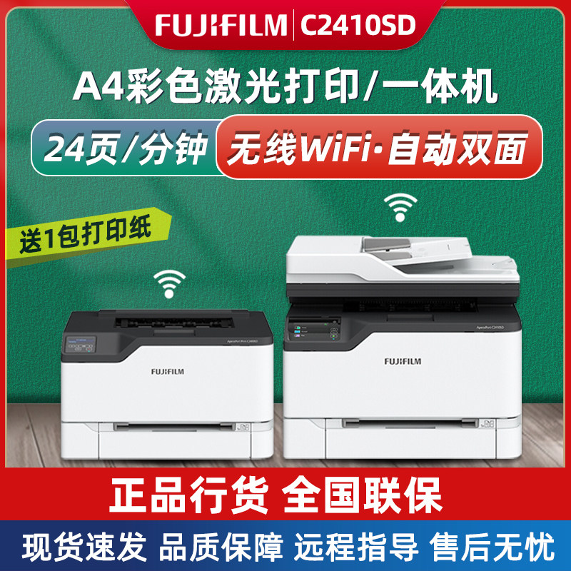 富士胶片C2410SD彩色激光无线双面WiFi打印复印扫描一体家用办公
