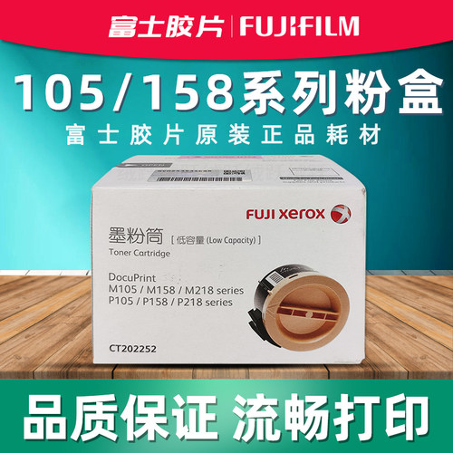 原装富士施乐M158b粉盒M105b P158b M218fw M158f墨粉筒CT202252