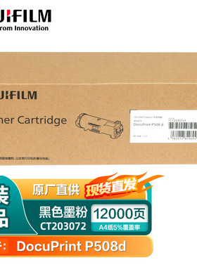 原装富士胶片P508d打印机粉盒CT203072墨粉CT203073硒鼓CT351157