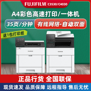 富士胶片Apeos C4030 C3530彩色A4激光高速打印复印一体机商用
