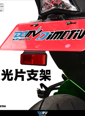德国 DIMOTIV 摩托机车通用型 后牌照架反光片支架 DMV