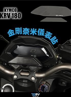 德国 DIMOTIV KYMCO 光阳 KRV 180 防眩目防爆仪表贴 DMV
