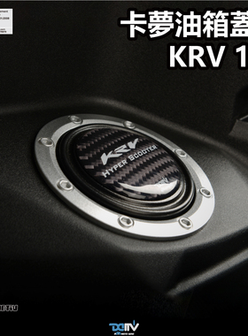 德国 Dimotiv KYMCO 光阳 KRV 180 碳纤维油箱盖饰贴护贴纸 DMV