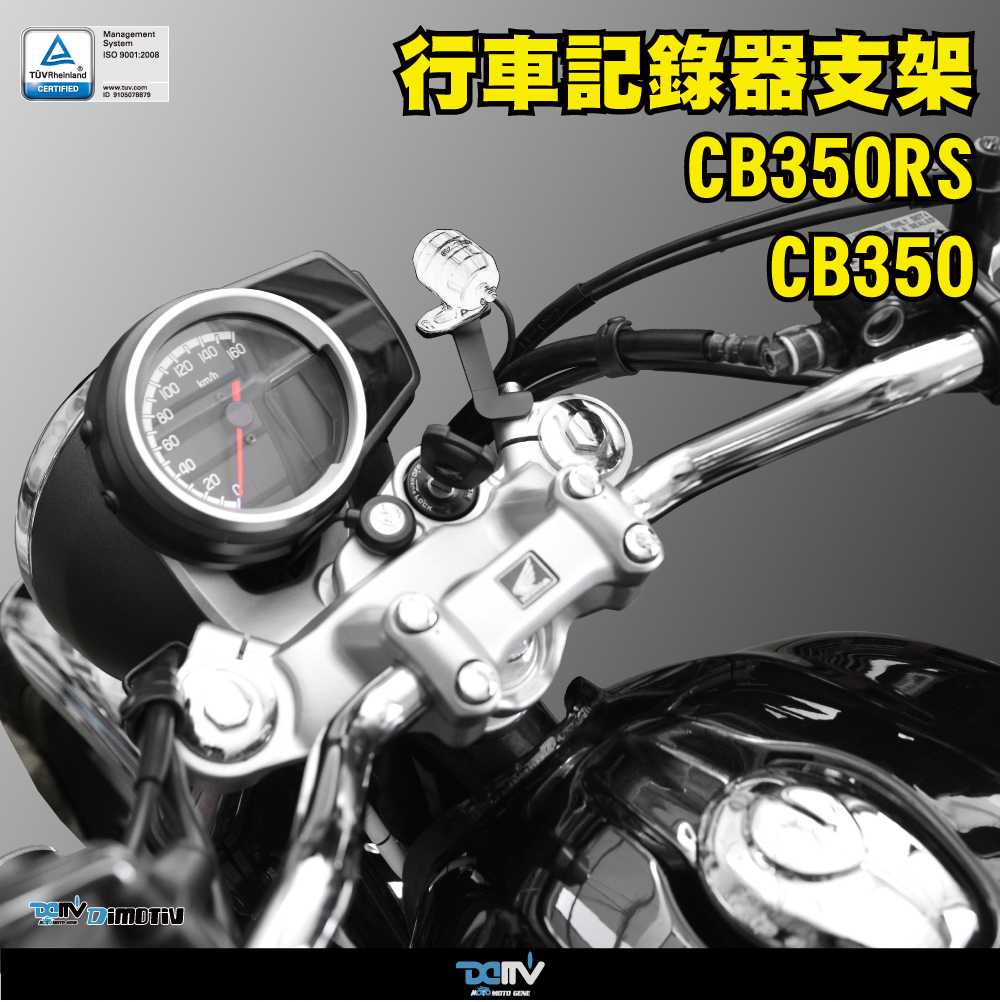 德国 DIMOTIV 适用HONDA本田 CB350 RS 前行车记录仪支架 DMV