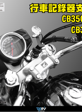 德国 DIMOTIV 适用HONDA本田 CB350 RS 前行车记录仪支架 DMV