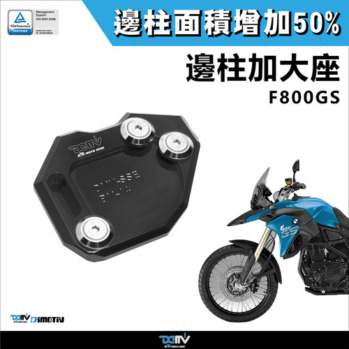 德国 DIMOTIV 适用BMW宝马 F800GS 标准款侧驻车边撑加大座 DMV