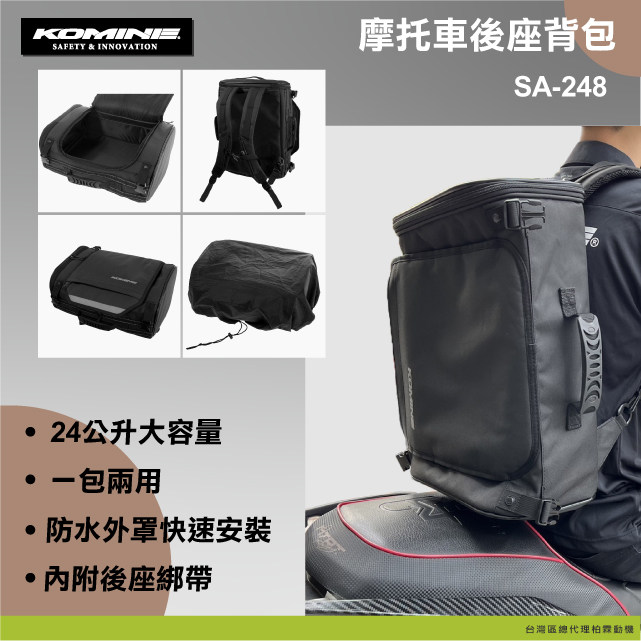 日本 KOMINE SA 248 24公升 后座包 后座包 两用 反光线条