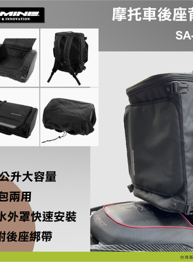 日本 KOMINE SA 248 24公升 后座包 后座包 两用 反光线条