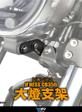 德国 Dimotiv 适用HONDA本田 HNESS CB350 车头大灯支架 DMV