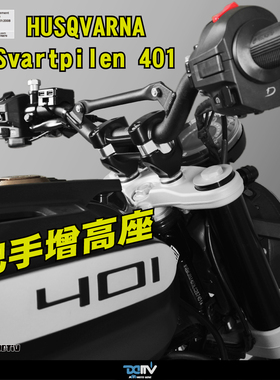 DIMOTIV KTM 390 ADV胡斯瓦纳 401黑箭 车手把加高后移组件 DMV