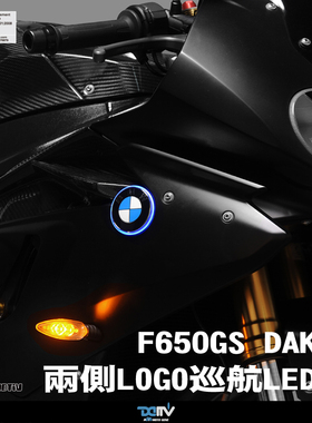 DMV 适用BMW宝马 F650GS DAKAR 两侧LOGO巡航灯 LED灯附方向灯