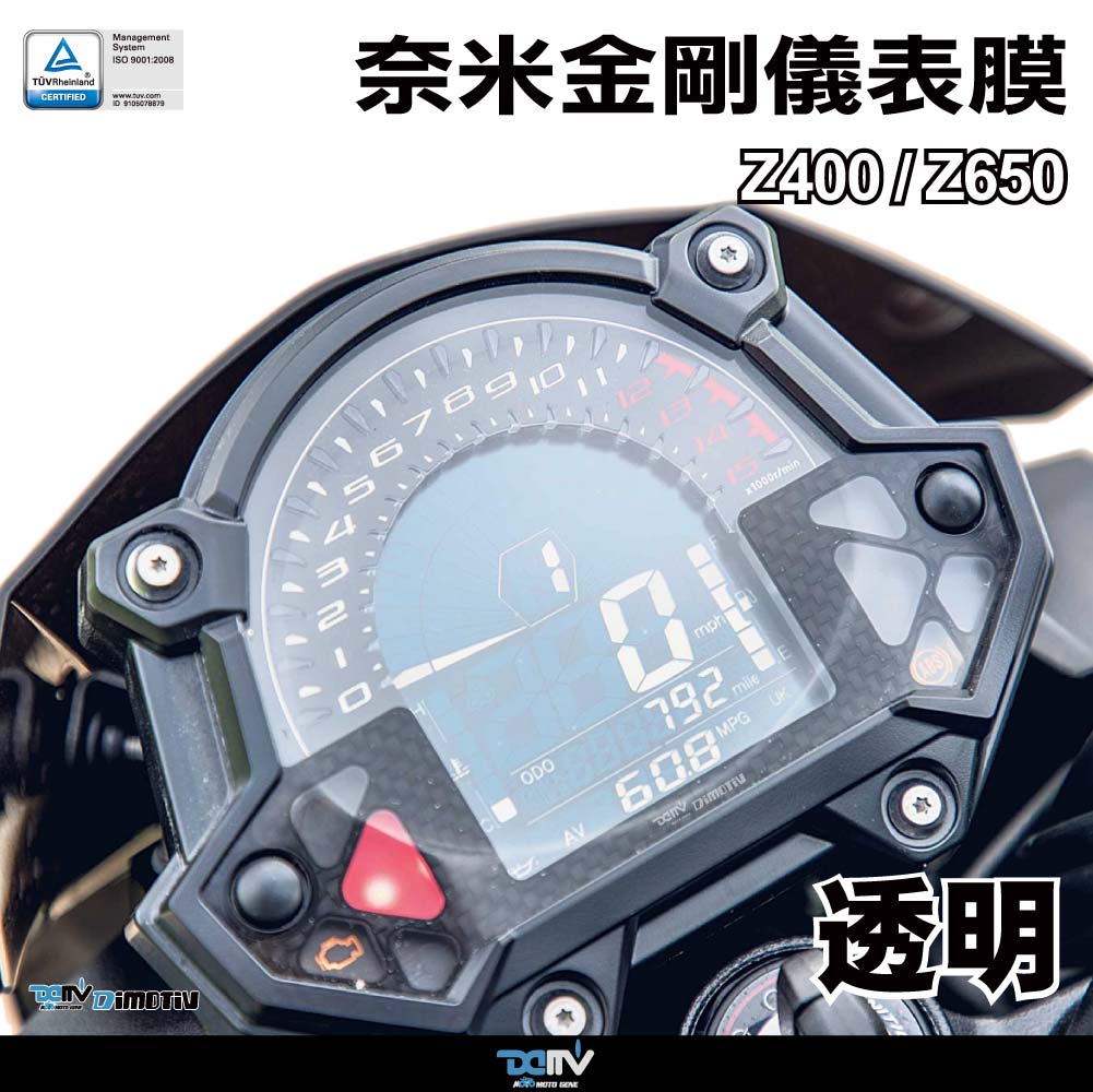 德国 dimotiv kawasaki 川崎 z400 z650 防眩目防爆仪表贴膜 dmv