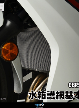 德国 Dimotiv 适用HONDA本田 CBR500R 基本款散热水箱护网 DMV