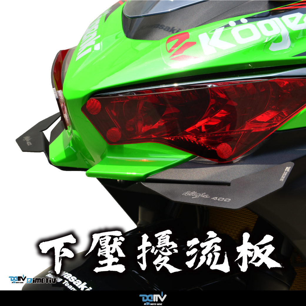 DIMOTIV KAWASAKI 川崎 NINJA 400 下压式整流扰流板定风翼 DMV