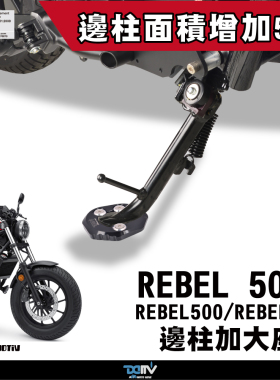 DIMOTIV 适用HONDA本田 REBEL CM300 CM500 边驻车边撑加大座 DMV