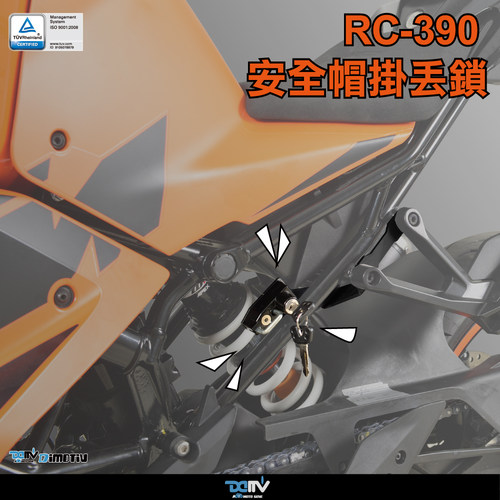 德国 Dimotiv KTM RC390 安全帽头盔防盗锁 DMV