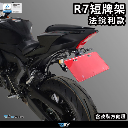 德国 DIMOTIV 适用YAMAHA雅马哈 YZF R7 LED短尾牌照架方向灯 DMV