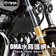 OMA 适用HONDA本田 CB1100 德国 CB1100RS 铝合金散热水箱护网