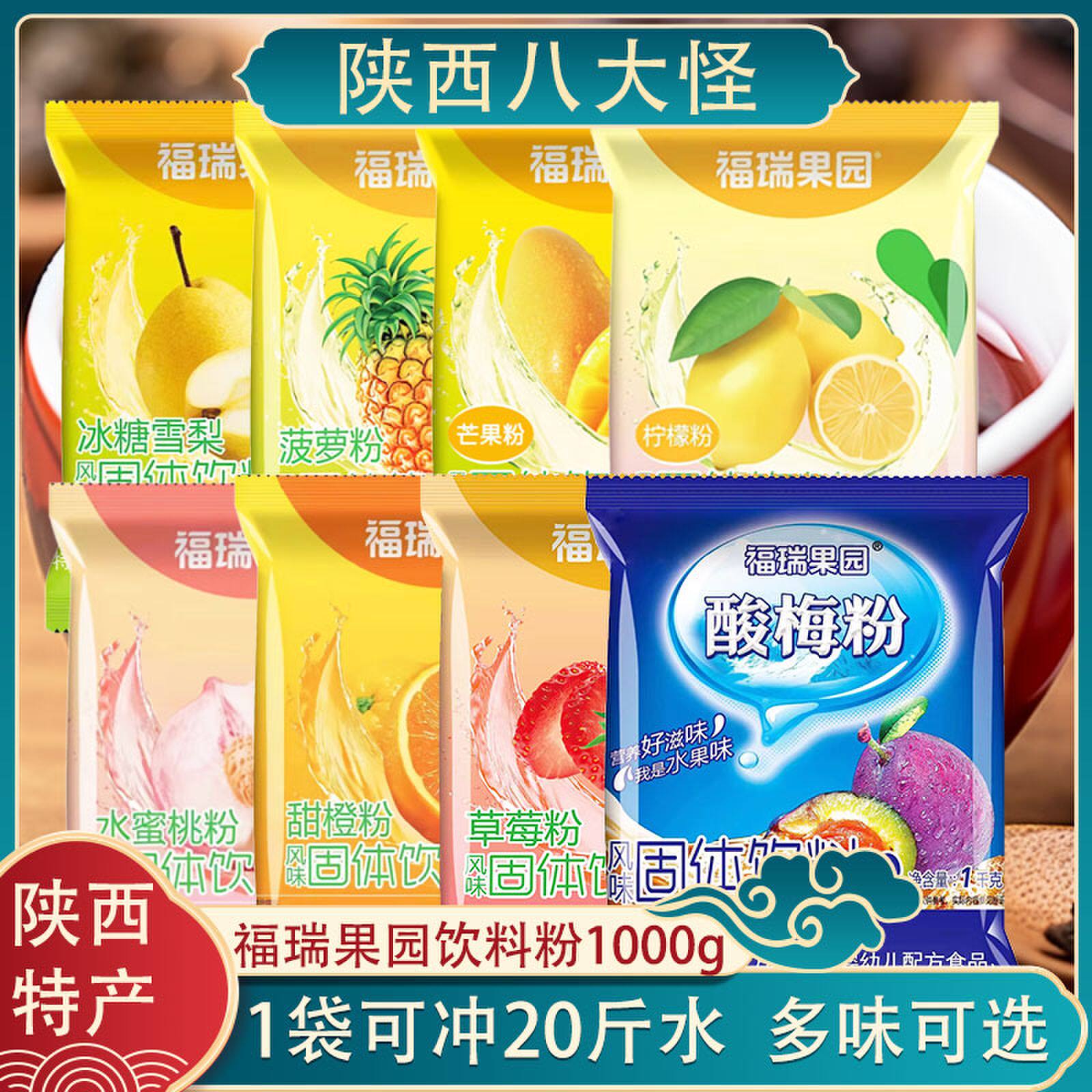 福瑞果园酸梅粉西安酸梅汤速溶鲜橙菠萝柠檬雪梨粉免煮浓缩果汁粉