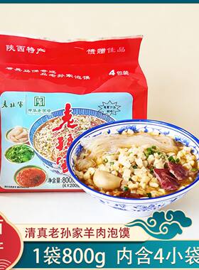 陕西特产西安清真老孙家羊肉泡馍800g速食自煮馍回民街小吃半成品