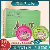 老孙家羊肉泡馍196gx12碗装 整箱陕西特产西安回民街清真食品