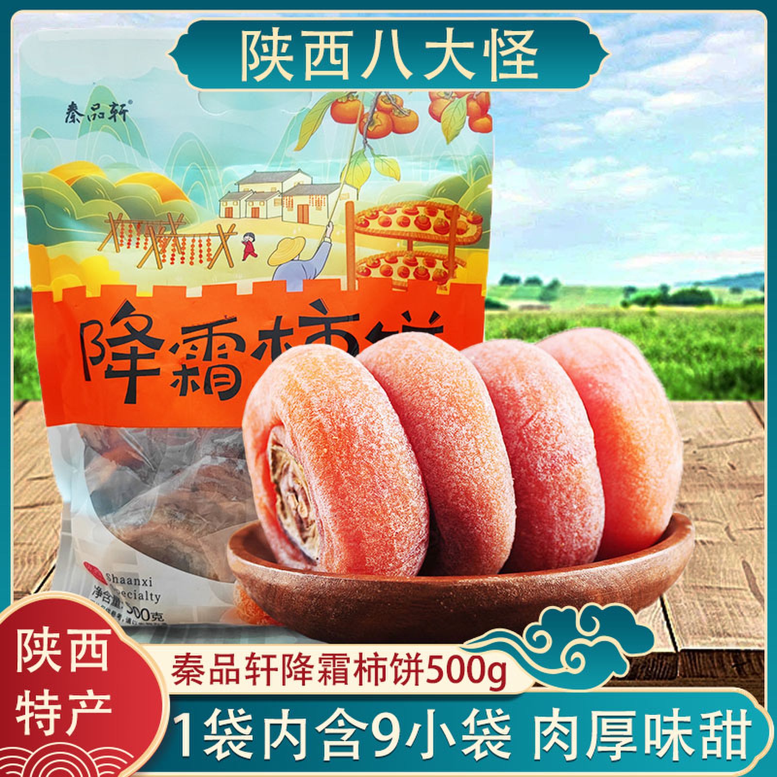 陕西西安特产秦品轩流心降霜柿饼500g独立装无添加水果干柿饼零食