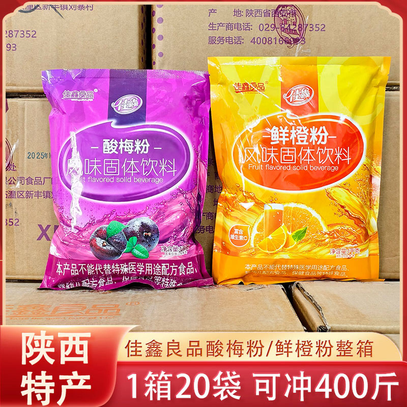 佳鑫酸梅粉整箱20袋商用冲剂陕西特产老牌子鲜橙固体饮料粉40斤