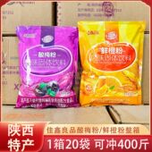 佳鑫酸梅粉整箱20袋商用冲剂陕西特产老牌子鲜橙固体饮料粉40斤