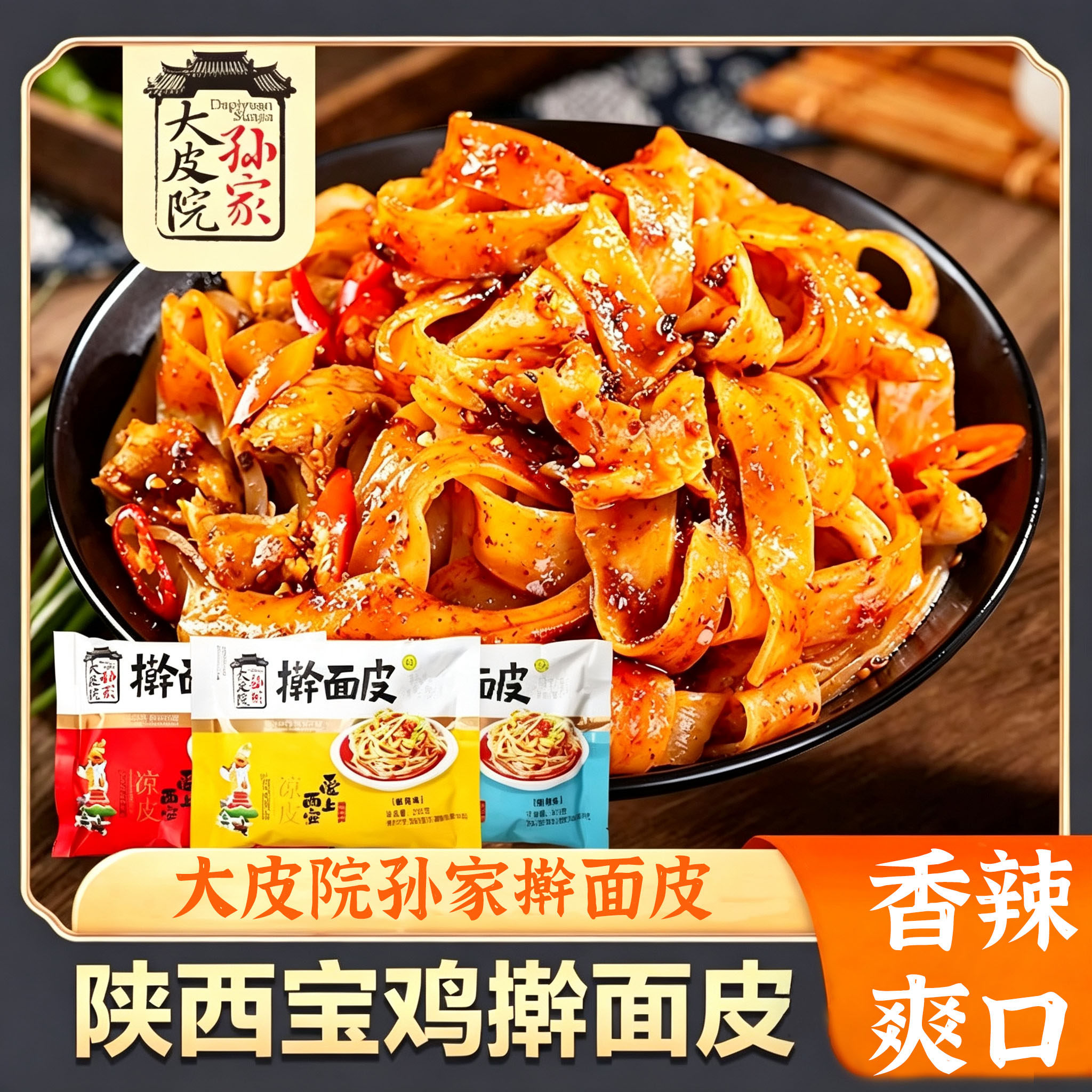陕西西安特产大皮院孙家清真麻酱擀面皮宝鸡岐山速食凉皮特色小吃