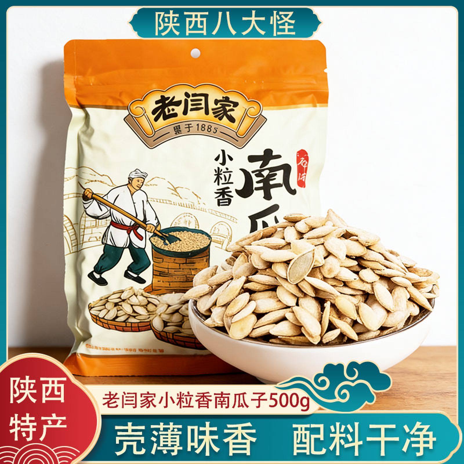 陕西特产老闫家南瓜子500g盐焗味小粒香南瓜籽仁零食炒熟炒货新货