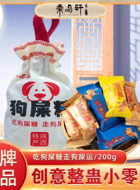 秦品轩狗屎糖200g内含约13小袋