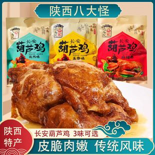 大皮院孙家陕西西安特产葫芦鸡720g五香孜然卤味熟食烧鸡清真小吃