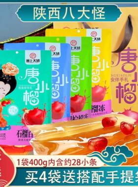 塞上天娇唐小榴石榴冻蓝莓果冻果汁果冻送礼袋陕西西安旅游伴手礼