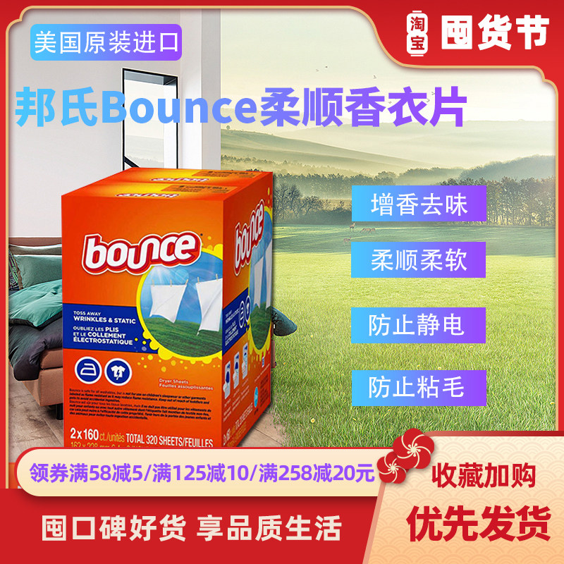 新品 美国进口Bounce邦氏柔顺纸烘干机专用香衣片 芳香清新320片高性价比高么？