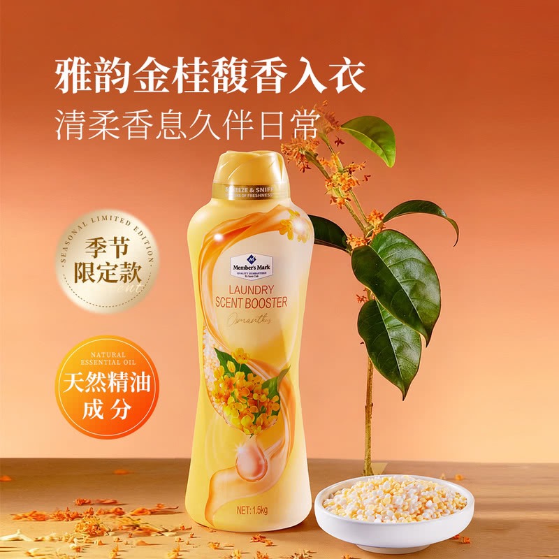 新品山姆代购 MM衣物留香珠柔顺护衣去异味持久留香金桂秋露1.5kg