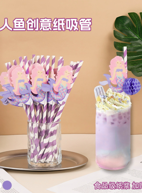 美人鱼纸吸管蜂巢降解艺术派对卡通饮料果汁鸡尾酒装饰吸管紫色