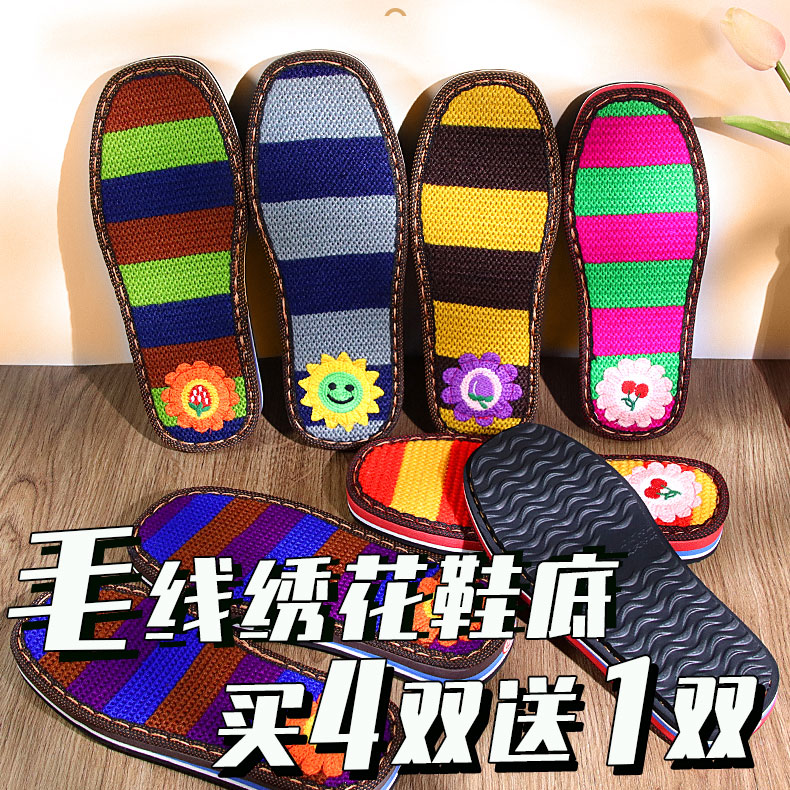 【买4双送1双】博庶彩毛线绣花鞋底手工钩毛线拖鞋棉鞋用的鞋底子