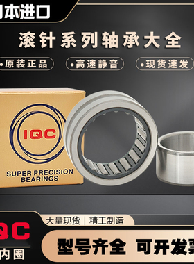 IQC日本进口滚针轴承大全NA4928 NA4930 NA4932 NA4934 4936 4938