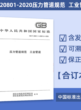 GB 20801-2020 压力管道规范 工业管道（合订本）压力管道标准规范 共6部分 GB/T20801.1.2.3.4.5.6-2020 中国标准出版社