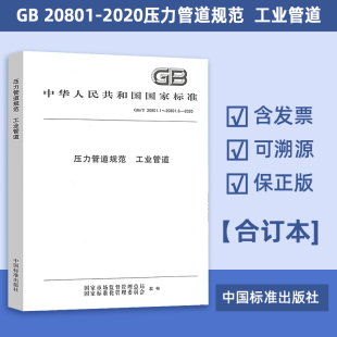 GB 20801-2020 压力管道规范 工业管道（合订本）压力管道标准规范 共6部分 GB/T20801.1.2.3.4.5.6-2020 中国标准出版社