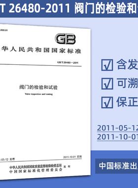 GB/T 26480-2011 阀门的检验和试验 31#