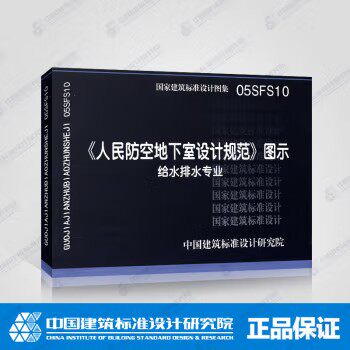 05SFS10 《人民防空地下室设计规范》图示 给水排水专业 中国计划出版社 中国建筑标准设计研究院编著