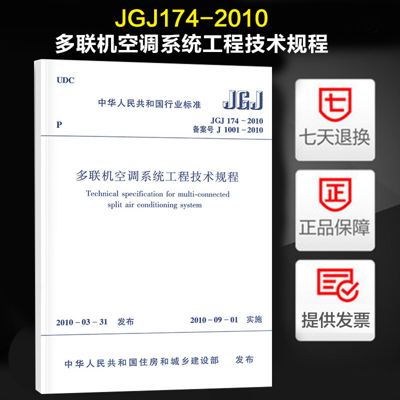 jgj174-2010 多联机空调系统工程技术规程